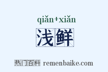 浅鲜是什么意思的图片